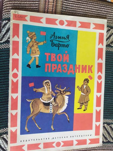Агния Барто Твой праздник /03