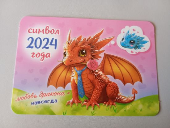 Карманный календарик. Дракон. 2024 год