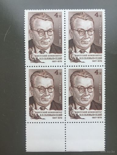 СССР 1982 год. 75 лет со дня рождения советского композитора В.П.Соловьева-Седого (кварт)