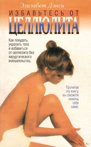 Элизабет Дэнси. Избавьтесь от целлюлита.