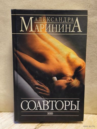 Маринина Александра - Соавторы