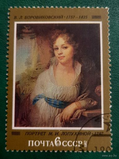 СССР 1982. В.Л. Боровиковский 1757-1825. Портрет М.И. Лопухиной 1797