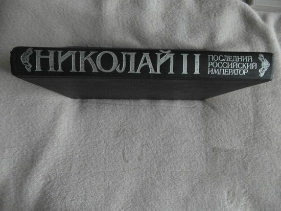 Ирошников М., Процай Л., Шелаев Ю. Николай II: Последний российский император. СПб.: Духовное просвещение, 1992.г.
