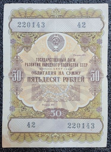 Облигация на 50 рублей 1957 г. СССР (N 42)