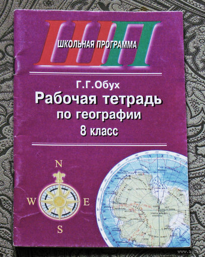 Г.Г.Обух Рабочая тетрадь по географии 8 класс.