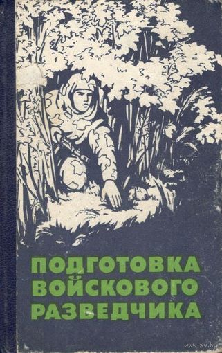 Поповских П.Я. и др. "Подготовка войскового разведчика"