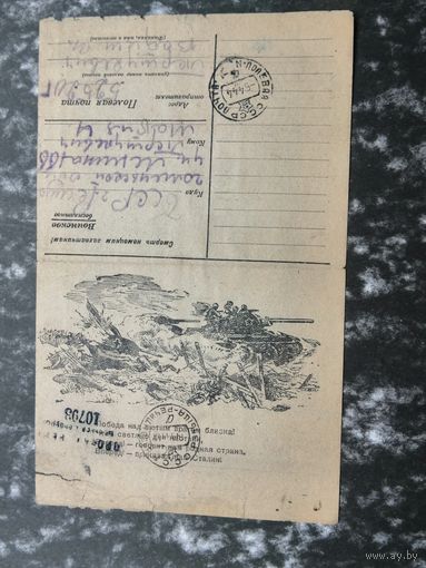 Почтовая  карточка.Воинское  1944 Речица полевая почта .