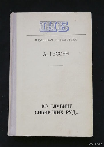 Во глубине сибирских руд. Гессен А. Школьная библтотека. Народная асвета 1978 год #0287-6