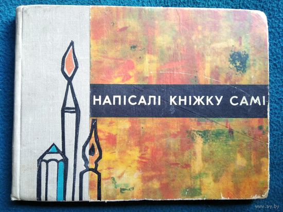 Напісалі кніжку самі. 1967 год