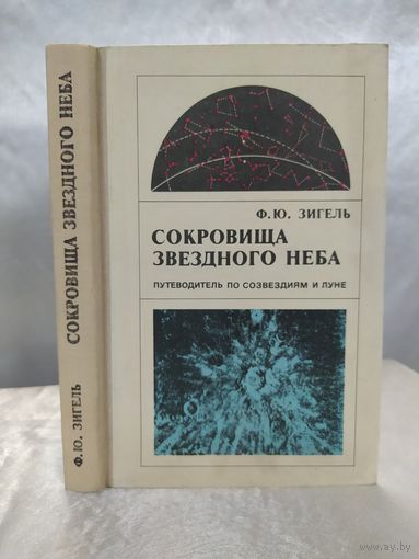Сокровища звёздного неба