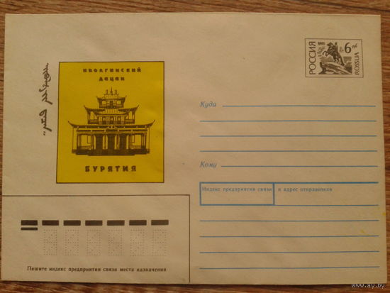 Россия 1993 хмк Бурятия, дацан