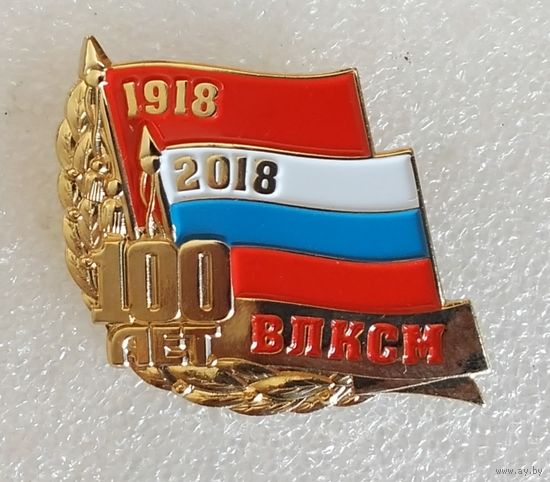 100 лет ВЛКСМ 1918-2018. (Тяжелый металл).