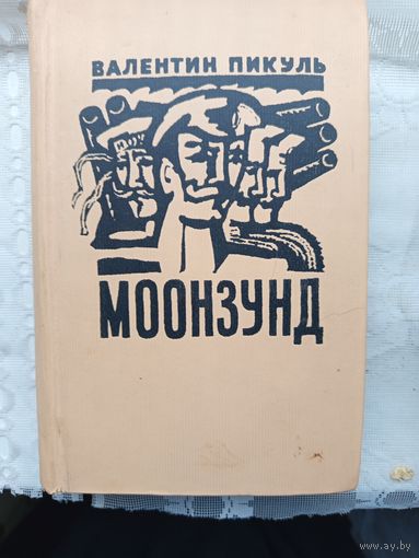Книга Моонзунд.1975г.