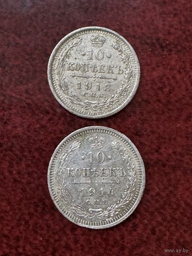 10 копеек.1913-1914г.цена за две.
