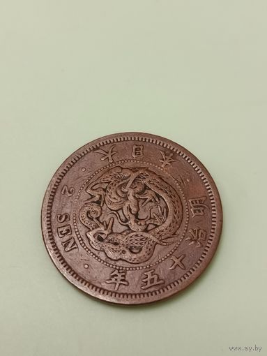 Япония 1 сен 1882г (дракон)