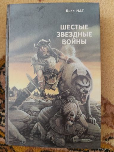 Сборник  Шестые Звездные войны