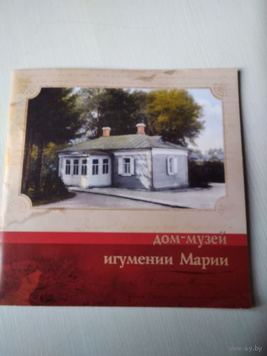 Дом-музей игумении Марии. Буклет. /60