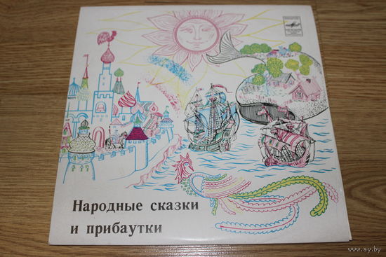 Сказки - народные сказки и прибаутки