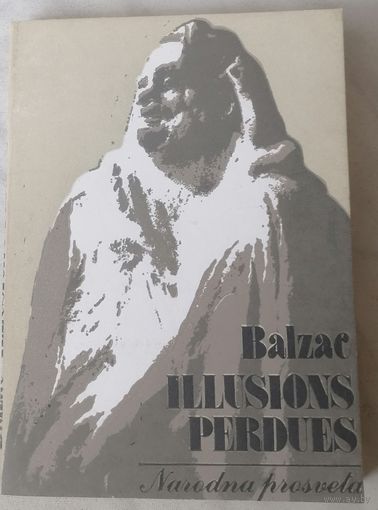 Утраченные иллюзии. Бальзак. Illusions perdues. Французский язык.