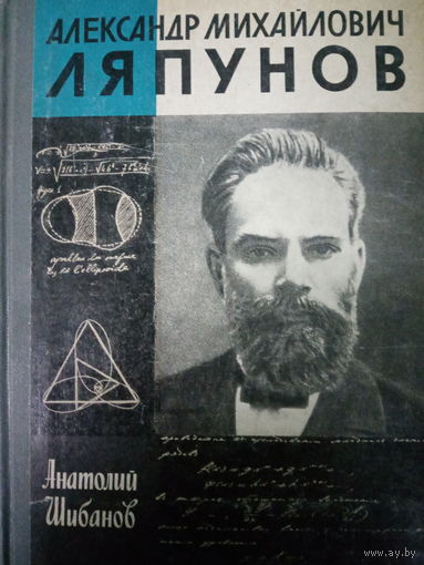 ЖЗЛ (662) издание 1985 год. А. М. Ляпунов