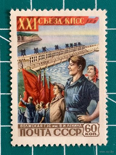 СССР 1959 "XXI съезд КПСС. Волжская ГЭС". 458