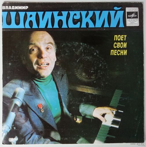 ЕР Владимир Шаинский Поет Свои Песни (1981)