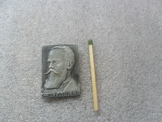 С.И.Танеев