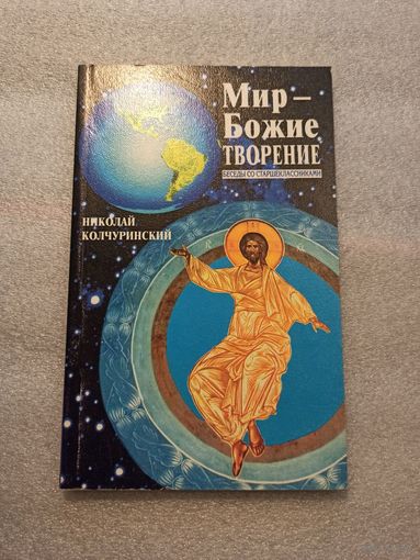 Цена снижена! Мир - Божие творение. Беседа со старшеклассниками. Колчуринский Николай | Мягкая обложка, 144 страницы