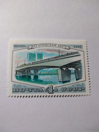 СССР 1980 НАГАТИНСКИЙ МОСТ