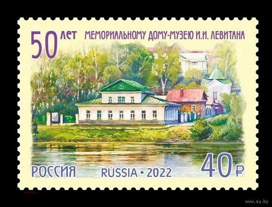 РОССИЯ 2022 2934 50 лет Мемориальному дому-музею И.И. Левитана в Плёсе  ** 10.08.2022