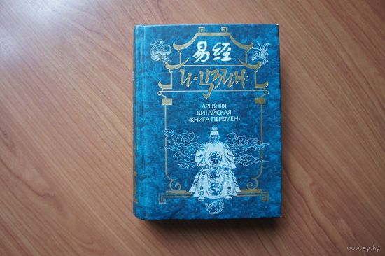 И-Цзин: древняя китайская "Книга перемен"