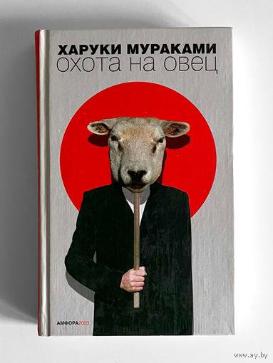 Харуки Мураками. Охота на овец