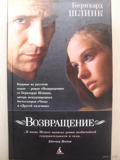 БЕРНХАРД ШЛИНК "ВОЗВРАЩЕНИЕ"