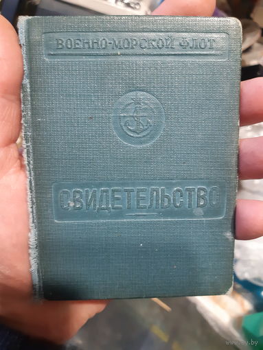 Свидетельство Военно-морской флот 1956 год