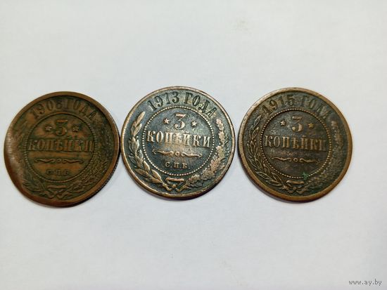 3 копейки 1908,1913,1915 (одним лотом)