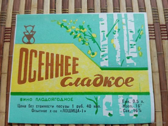 Этикетка от вина. Минск. Лошица-1