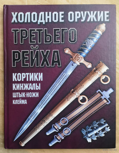 Холодное оружие третьего рейха