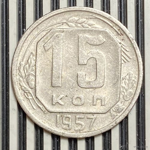 15 копеек 1957г. VF