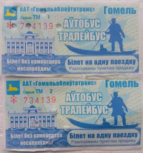 Билет на одну поездку. г. Гомель. Два билета одним лотом