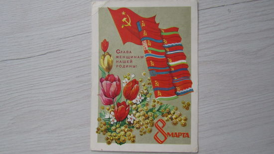 ОТКРЫТКА "8МАРТА!"