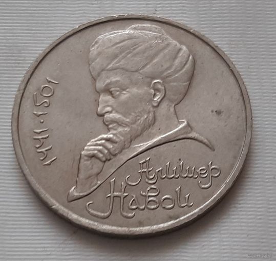 1 рубль 1991 г. Алишер Навои