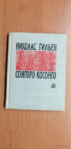 Николас Гильен "Сонгоро Косонго" Избранные стихи