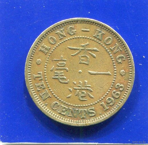 Гонконг 10 центов 1963