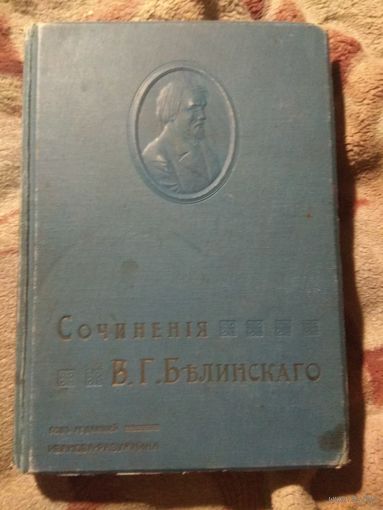Дореволюционное издание сочинений Белинского. Том 2