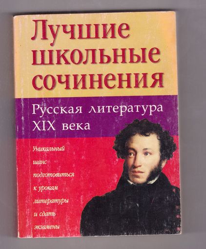 Лучшие школьные сочинения. Русская литература XIX века. Возможен обмен