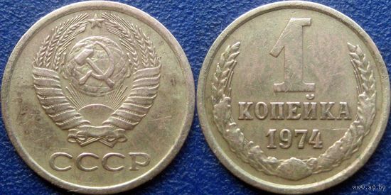 1 копейка 1974 года.