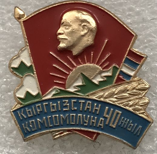40 ЛЕТ КОМСОМОЛУ КИРГИЗИИ