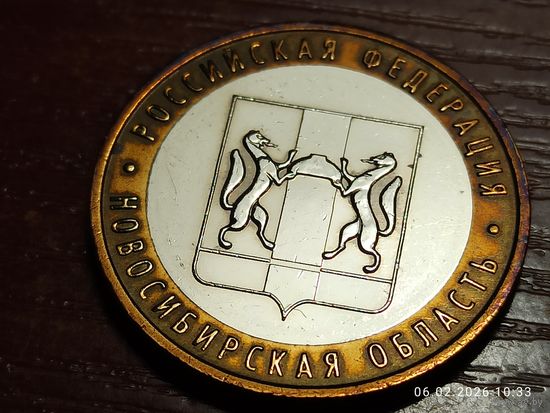 10 рублей 2007 Новосибирская область