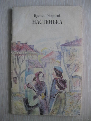 Кузьма Чорный "Настенька".