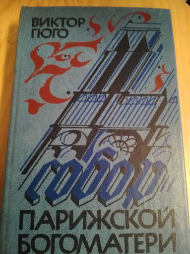 Виктор Гюго (Собор Парижской Богоматери)